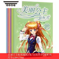 拓斯帝诺公主换装贴纸书女味粘贴贴画书3-6岁4儿童动脑益智力玩具10
