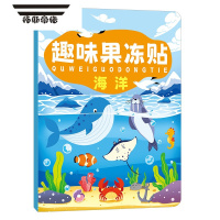 拓斯帝诺趣味果冻贴纸书反复粘贴0-3-6岁益智开发智力儿童早教安静书恐龙