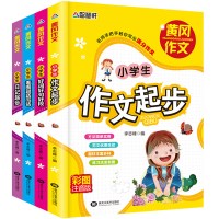 2017畅销版小学生注音版黄冈作文书1-2-3年级辅导大全一年级看图说话写话日记起步二年级好词好句好段三年级作文起步满分