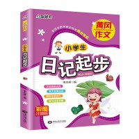 2017畅销版小学生注音版黄冈作文书1-2-3年级辅导大全一年级看图说话写话日记起步二年级好词好句好段三年级作文起步满分