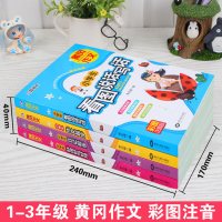 2017畅销版小学生注音版黄冈作文书1-2-3年级辅导大全一年级看图说话写话日记起步二年级好词好句好段三年级作文起步满分