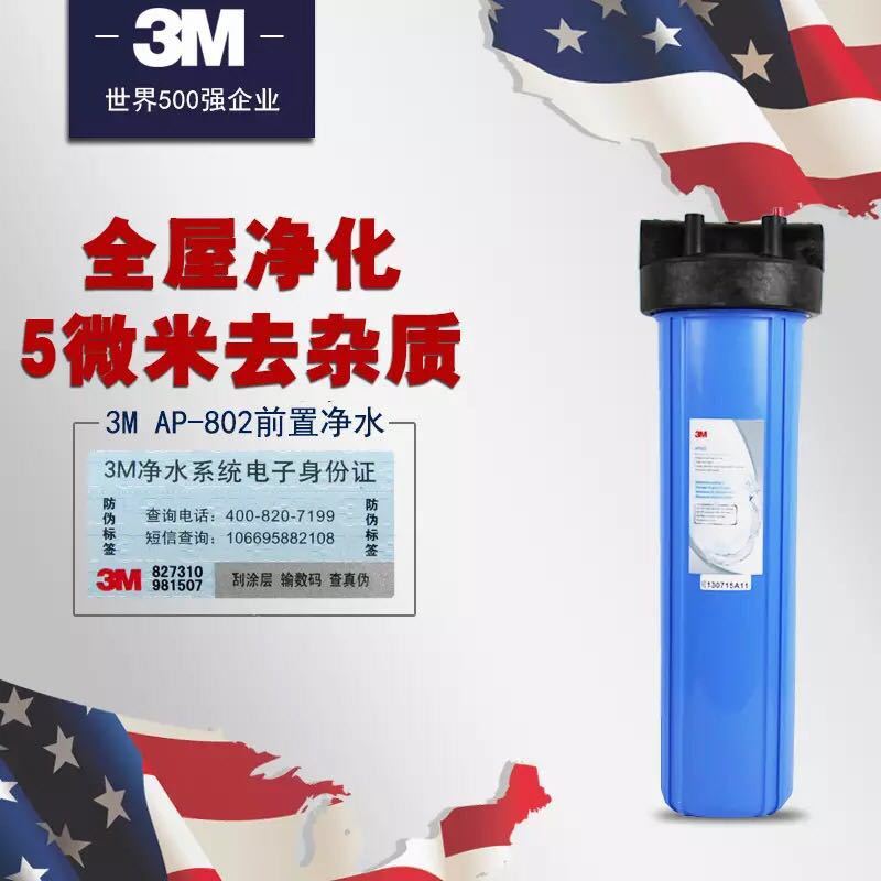 3M入户过滤净水器AP802