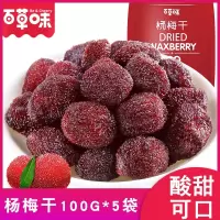 百草味(BE&CHEERY)杨梅干100g蜜饯零食话梅子肉果脯乌梅肉水果干网红休闲食品