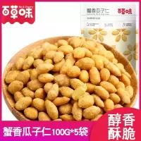 百草味(BE&CHEERY)蟹香瓜子仁蟹香蚕豆片100g炒货零食品混合散装休闲小吃年货