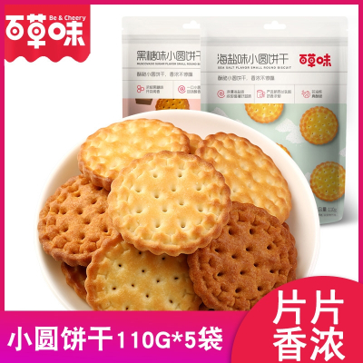 百草味(BE&CHEERY)日式小圆饼干110g网红海盐味奶盐耐吃网红办公室休闲小零食
