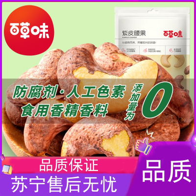 百草味(BE&CHEERY)-紫皮腰果坚果特产原味带皮腰果干果仁年货