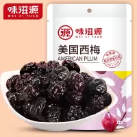 味滋源西梅45g袋装酸话梅子风干特产蜜饯果脯酸甜西梅果干