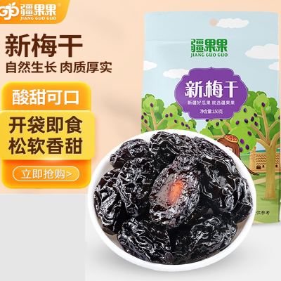 疆果果(JIANG GUO GUO)新梅干150gx2袋特产水果干自然晾晒休闲零食独立包装