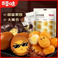 百草味(BE&CHEERY)小萌蛋135g卤蛋鸡蛋鹌鹑蛋休闲小吃网红宿舍零食
