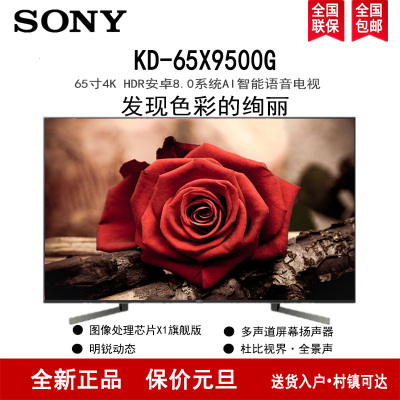 索尼(SONY)KD-65X9500G 65英寸 4K超高清安卓智能网络液晶平板电视