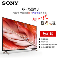 索尼 XR-75X91J 75英寸 全面屏 4K超高清 HDR XR芯片 游戏电视