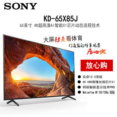 索尼 KD-65X85J 65英寸 4K超高清 HDR X1芯片 AI智能安卓 液晶电视 杜比全景声