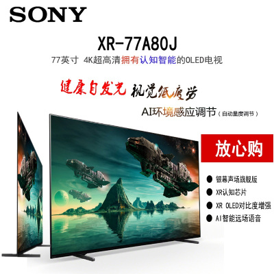 索尼 XR-77A80J 77英寸 4K超高清 XR认知芯片 OLED全面屏电视