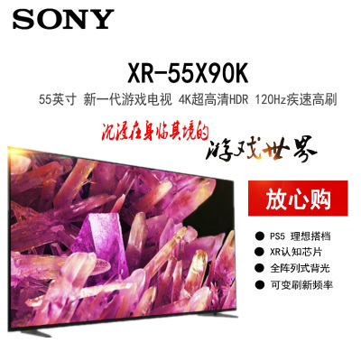 索尼 XR-55X90K 55英寸 4K 120Hz 超高清 XR认知芯片 HDR 全面屏 游戏电视