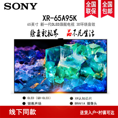 索尼(SONY)XR-65A95K 新一代OLED旗舰电视 XR认知芯片 智能摄像头 3D环绕效