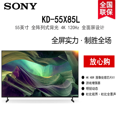 索尼 KD-55X85L 55英寸 全阵列式背光 4K 120Hz X1芯片 明锐动态 全面屏设计 杜比视界全景声 电视