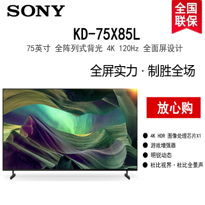 索尼KD-75X85L 75英寸 全阵列式背光 4K 120Hz X1芯片 明锐动态 全面屏设计 杜比视界全景声