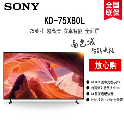 索尼 KD-75X80L 75英寸 4K超高清HDR X1芯片 智能远场语音 杜比视界全景声 高色域智能电视 全面屏设计