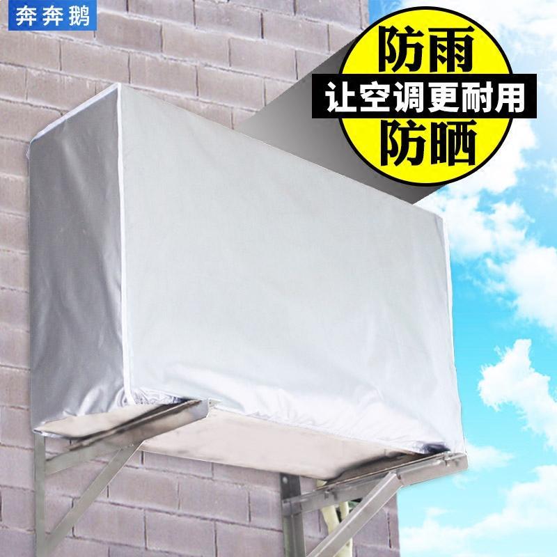 空调罩空调外机罩冷气防尘罩室外格力防晒防水挂机套全包主机罩子