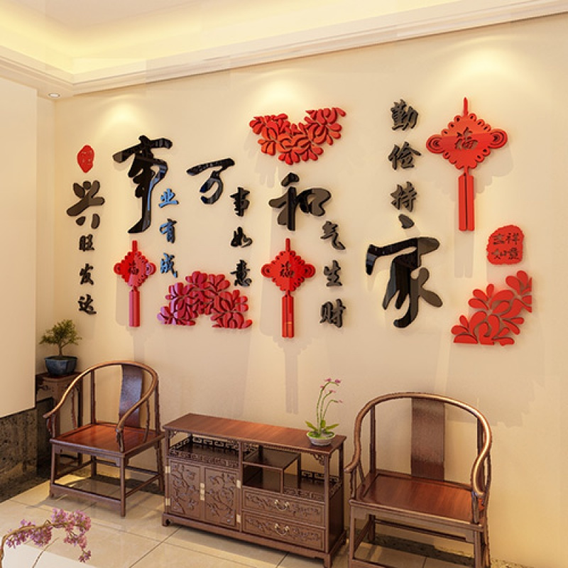 家和万事兴新年画亚克力3d立体墙贴画客厅电视背景墙贴纸墙面装饰