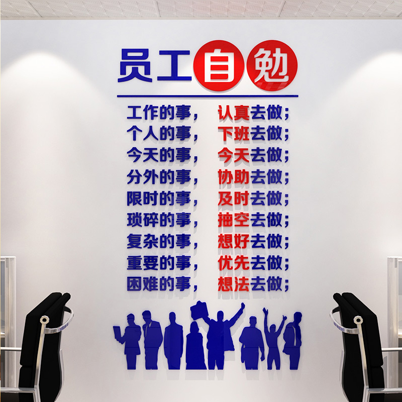 员工自勉公司企业文化墙贴画办公室励志标语墙壁装饰3d立体墙贴纸