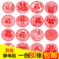 狗年福字剪纸窗花静电贴玻璃贴墙贴橱窗贴喜福字门贴新房装饰用品