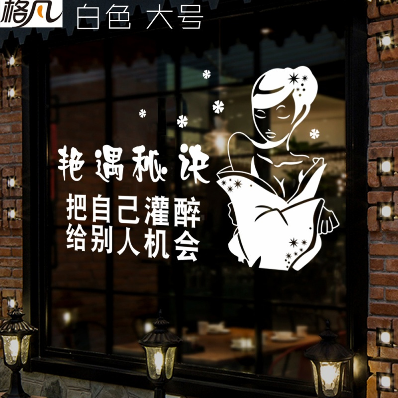 艳遇秘诀创意搞笑酒吧ktv火锅烧烤店墙面贴纸饭店餐厅玻璃门装饰