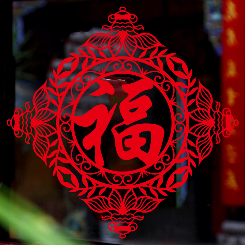 春节福字贴纸家用门窗玻璃贴狗年新年墙贴贴纸窗花窗纸贴
