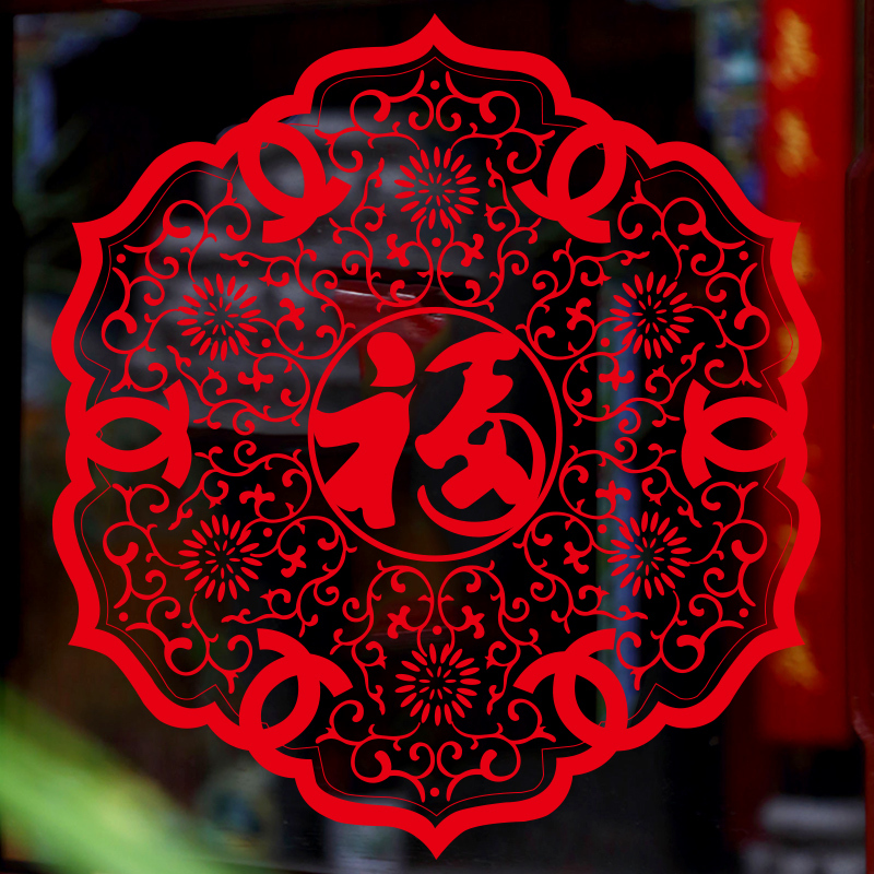 2018新年贴纸圆形福字窗花贴门窗玻璃窗贴窗花纸墙贴纸画