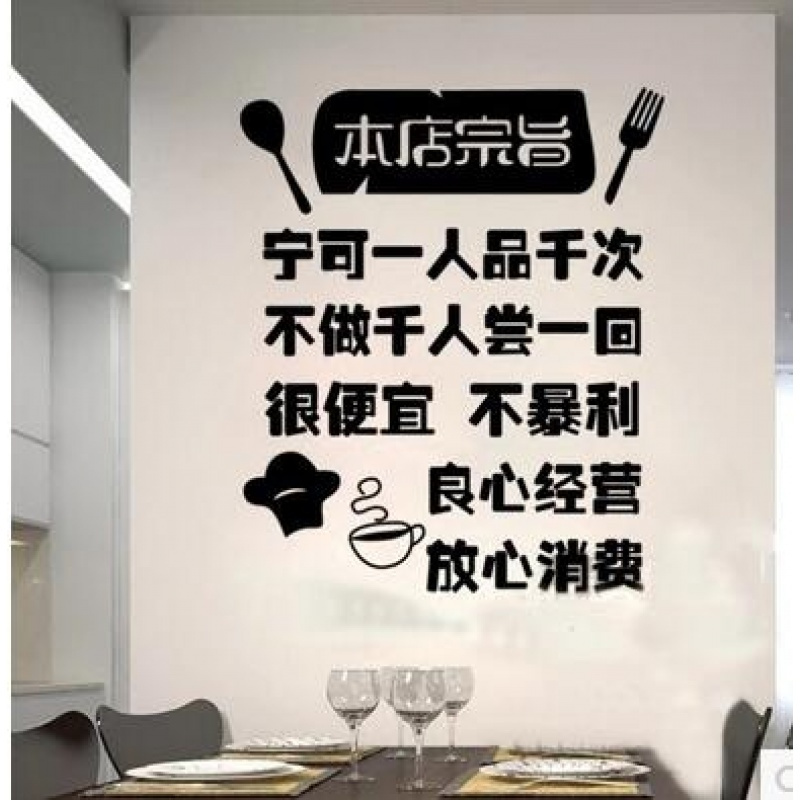 饭店火锅店小吃餐饮搞笑文字墙面装饰橱窗玻璃门贴本店宗旨墙贴纸