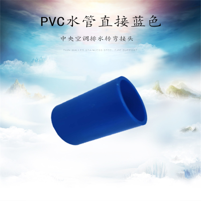 帮客材配 鑫国盛 中央空调专用排水接头PVC直接(蓝色)φ25 单价:0.60元/个 300个/件 免邮 整件起售