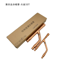 帮客材配 鑫国盛 中央空调分支器大金专用 材质:紫铜 规格 33T 单价31元/套 10套/件 10套起售免邮