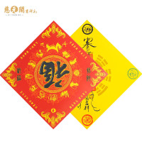慈元阁开光春节对联2018狗年门幅福贴纸瑞狗迎春财旺运旺新春礼品