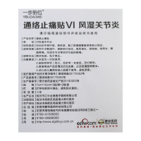 一步到位风湿关节炎通络止痛贴颈椎病肩周炎跌打损伤骨质增生外用贴膏