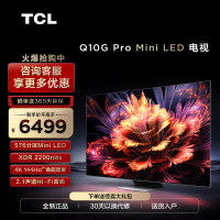 TCL 65Q10G Pro 65英寸Mini LED量子点4K高清高刷智能液晶电视机