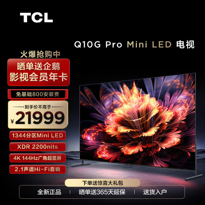 TCL 98Q10G Pro 98英寸Mini LED144Hz全面屏巨幕网络电视机