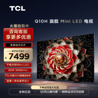 TCL 65Q10H 65英寸Mini LED量子点高清智能全面屏网络平板电视机