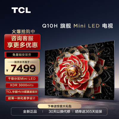 TCL 65Q10H 65英寸Mini LED量子点高清智能全面屏网络平板电视机