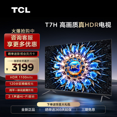 TCL 55T7H 55英寸百级分区背光4K 144Hz高清全面屏网络平板电视机