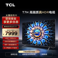 TCL 85T7H 85英寸百级分区背光4K 144Hz高清全面屏网络平板电视机