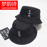 MOONRINS梦韵诗港风街头没洗头字母刺绣黑色渔夫帽可折叠平顶盆帽男女帽子遮阳帽