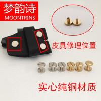 MOONRINS梦韵诗皮带头针扣螺丝腰带医生链接子母纯铜螺丝账本车轮钉包带铆钉配件