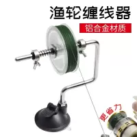 鱼线缠线器上线机绕线器路亚纺车轮上线器闪电客渔轮卷线器钓鱼用品大全