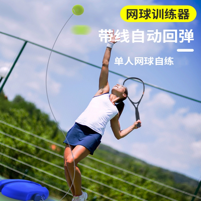 网球训练器闪电客单人打带线回弹自练初学者大学生网球拍套装儿童