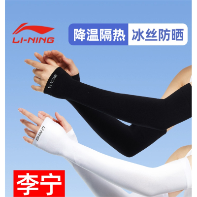 李宁(LI-NING)冰袖男士防晒套袖袖套 护袖手护臂女夏季