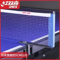 红双喜乒乓球台网架乒乓球便携式挡球隔离拦网兵乓球桌标准通用网_P305可夹厚度约5CM内