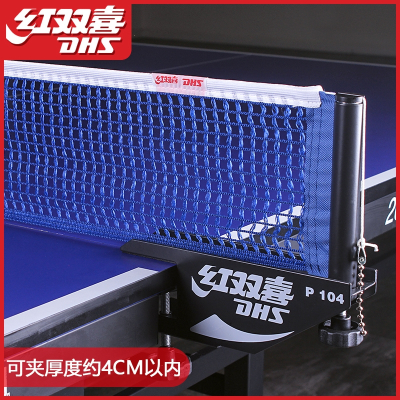 红双喜乒乓球台网架乒乓球便携式挡球隔离拦网兵乓球桌标准通用网_P104可夹厚度约4CM内