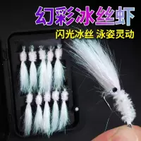冰丝虾路亚饵飞蝇钩钓组微物翘嘴青稍闪电客仿生银甲幻彩大号假饵鱼钩
