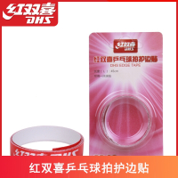 红双喜(DHS)乒乓球拍护边帖底板贴边兵乓球拍保护条乒乓套胶