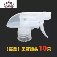 封后可乐瓶喷头酒店清洁剂洁厕液84打药稀释瓶无簧喷壶头喷嘴通用配件 高盖无簧喷10只
